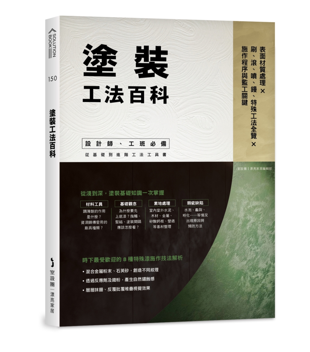 塗裝工法百科：表面材質處理Ｘ刷、滾、噴、鏝、特殊工法全覽Ｘ施作程序與監工關鍵