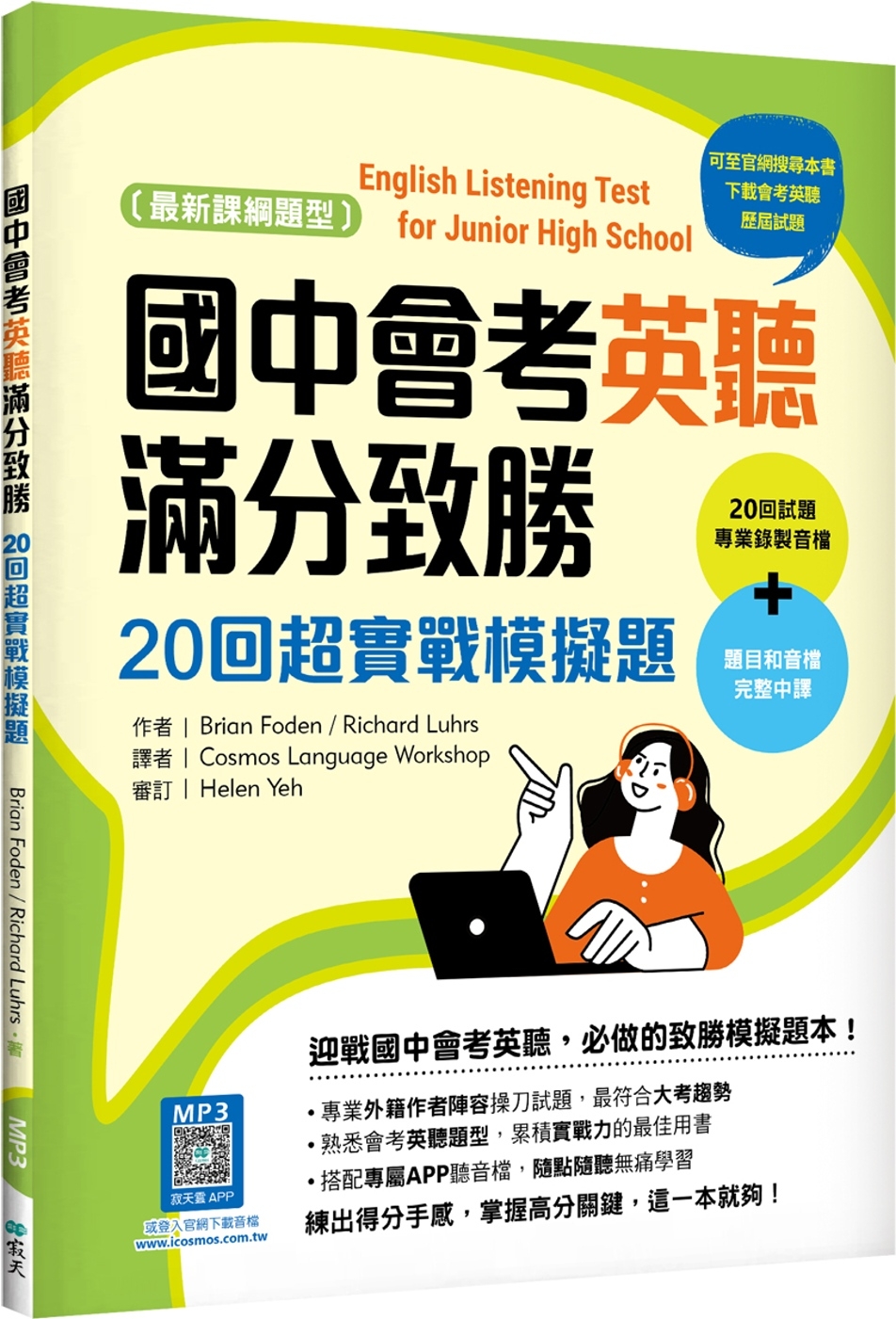 國中會考英聽滿分致勝：20回超實戰模擬題【最新課綱版】（菊8K＋寂天雲隨身聽APP）