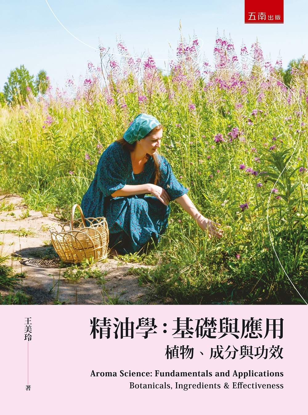 精油學：基礎與應用─植物、成分與功效(限台灣)