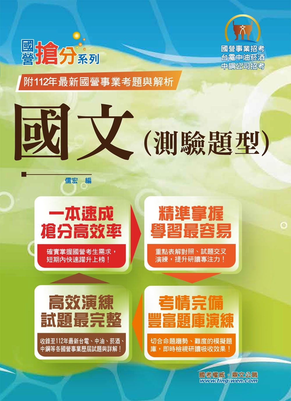 2023年國營事業「搶分系列」【國文（測驗題型）】（篇章架構完整‧重點菁華收錄‧近十年數十份試題精解詳析）(18版)