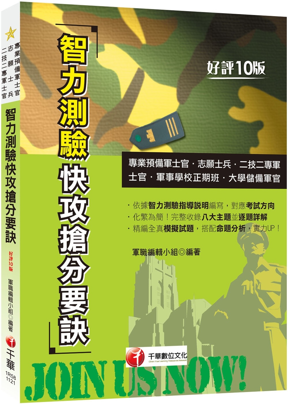 2023【依據智力測驗指導說明編寫】智力測驗快攻搶分要訣：收錄最新即測即評試題［十版］（專業預備軍士官／志願士兵／二技二專軍士官／軍事學校正期班／大學儲備軍官）