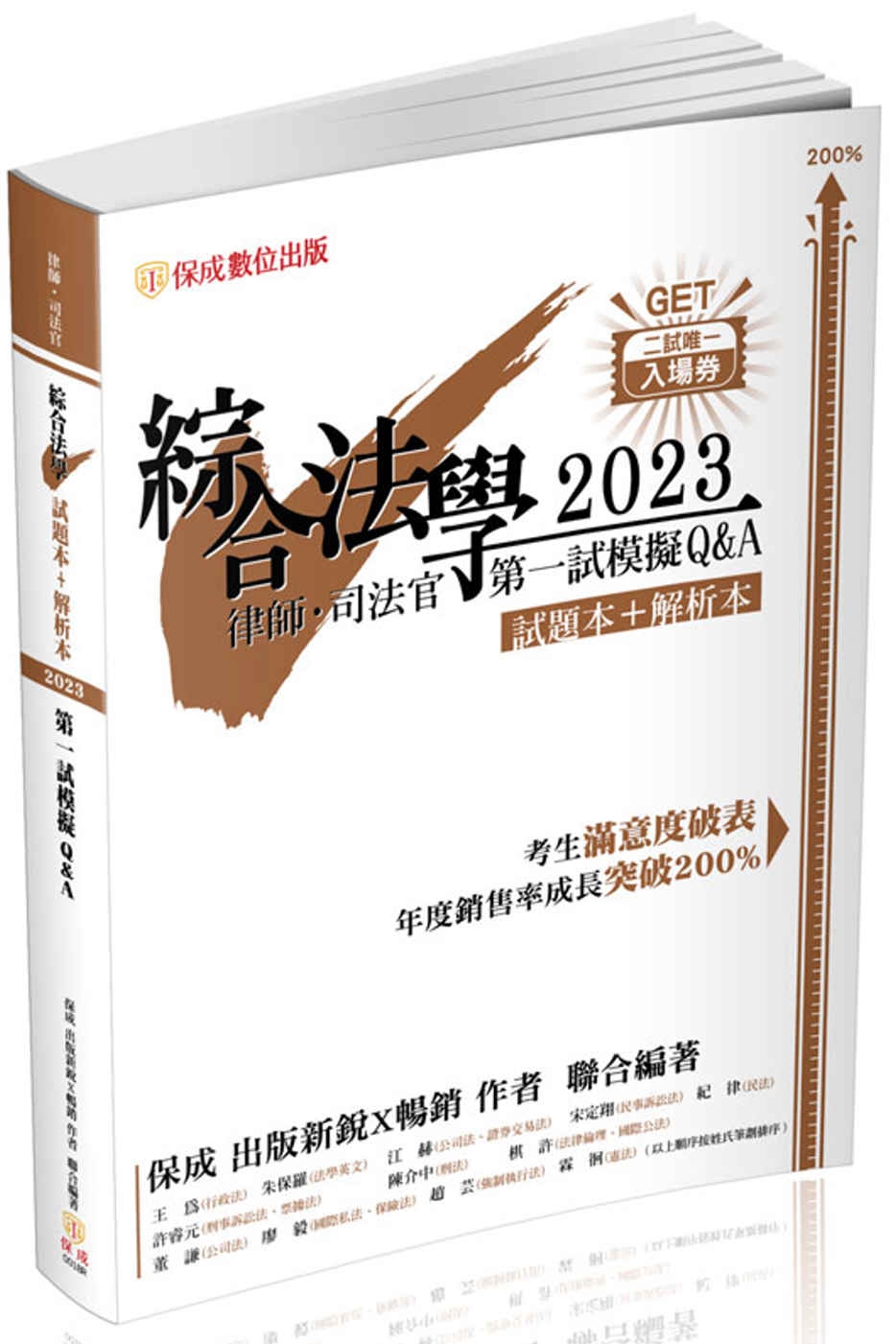 綜合法學(試題本&解析本)第一試模擬Q&A-2023律師.司法官(保成)(三版)