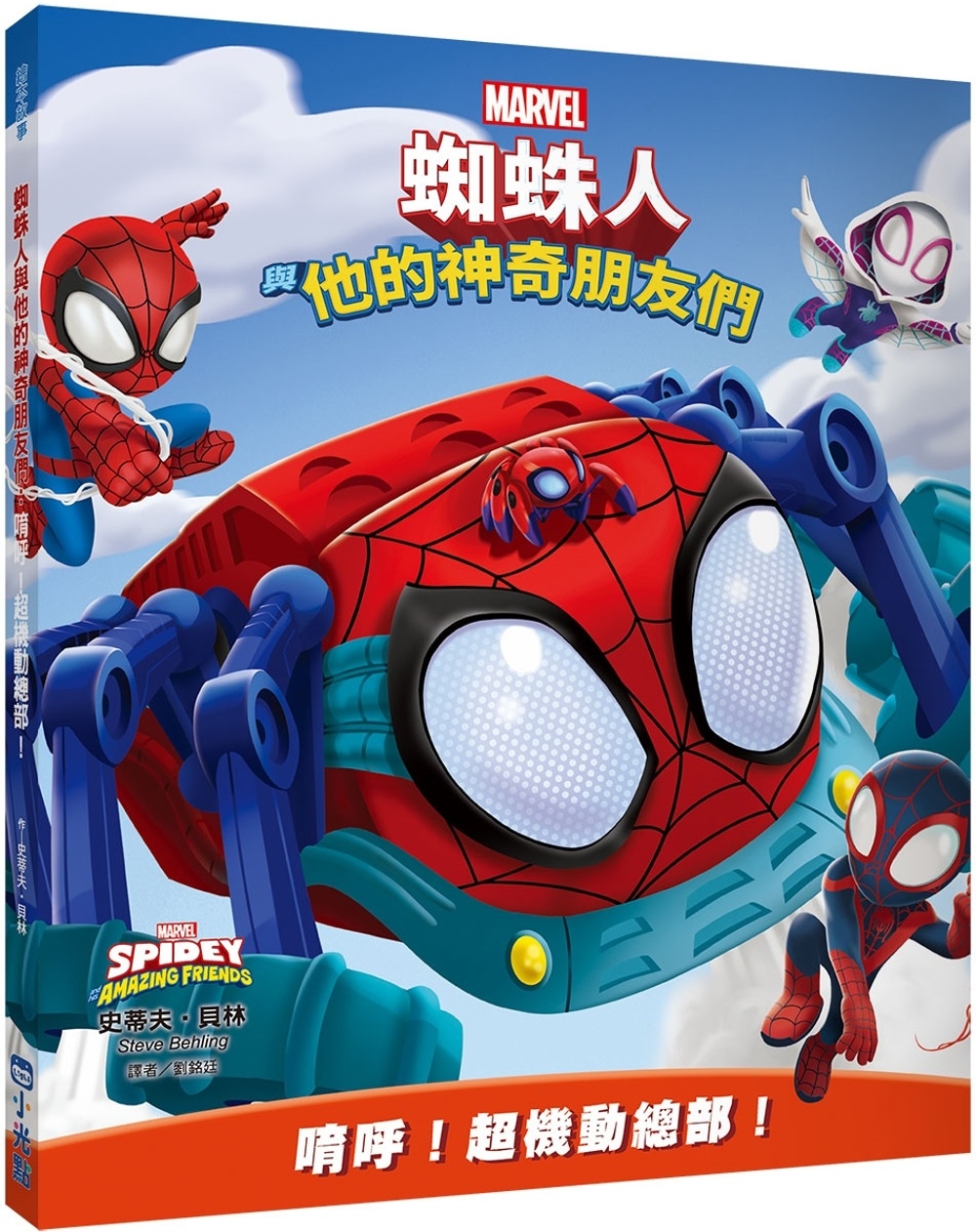 蜘蛛人與他的神奇朋友們：唷呼！超機動總部！（Disney+同名動畫影集系列繪本）