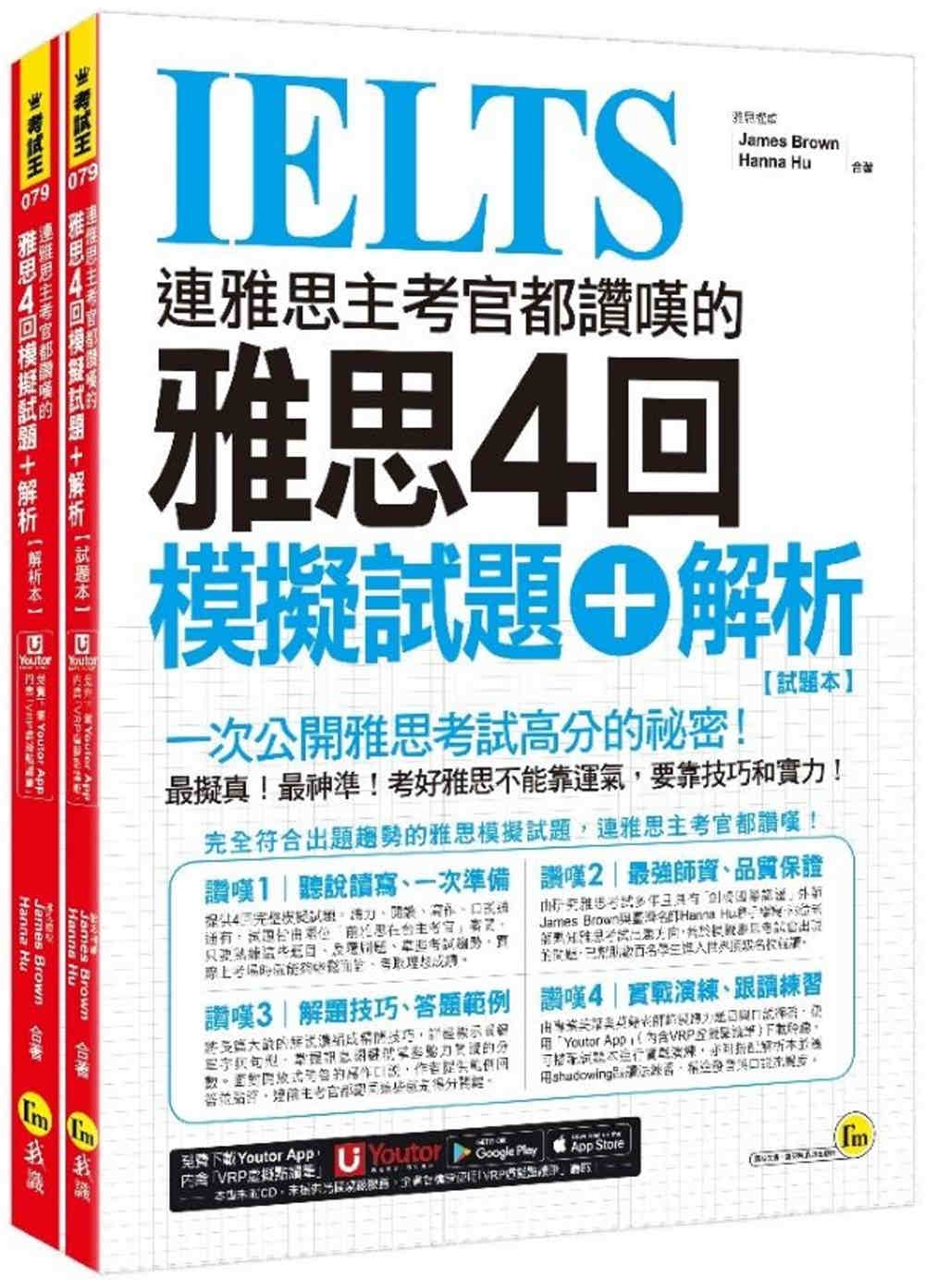 連雅思主考官都讚嘆的雅思4回模擬試題+解析(2書+附「Youtor App」內含VRP虛擬點讀筆+防水書套)