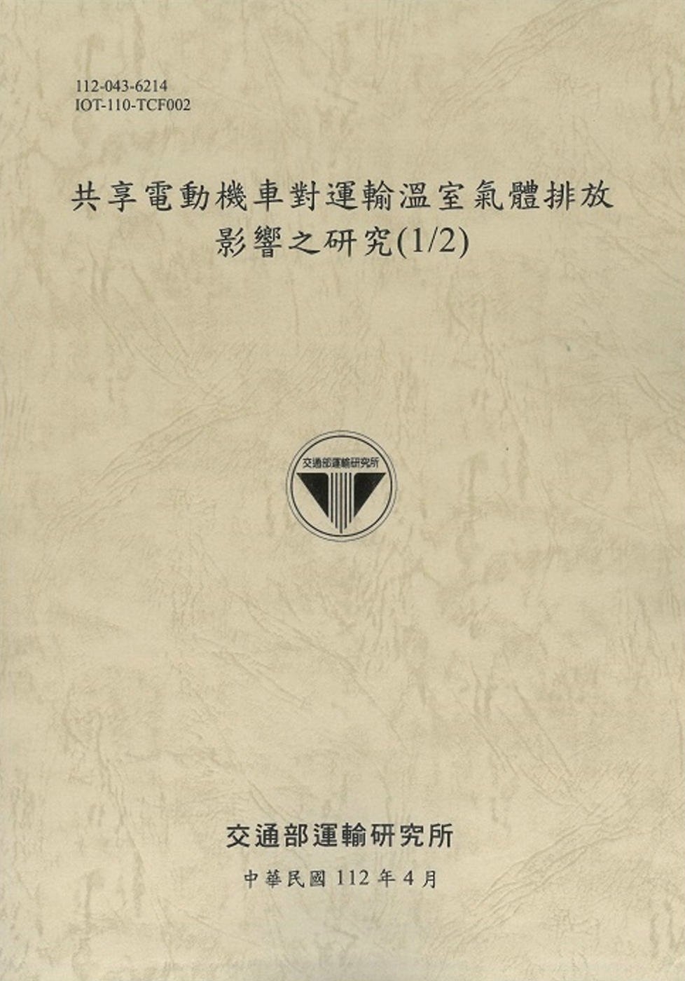 共享電動機車對運輸溫室氣體排放 影響之研究(1/2)[112灰]