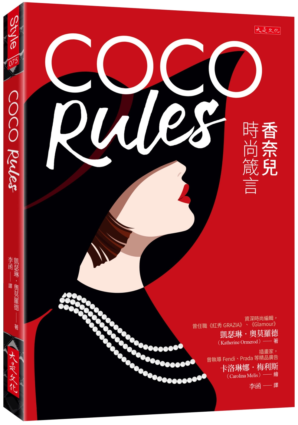 COCO Rules：香奈兒時尚箴言
