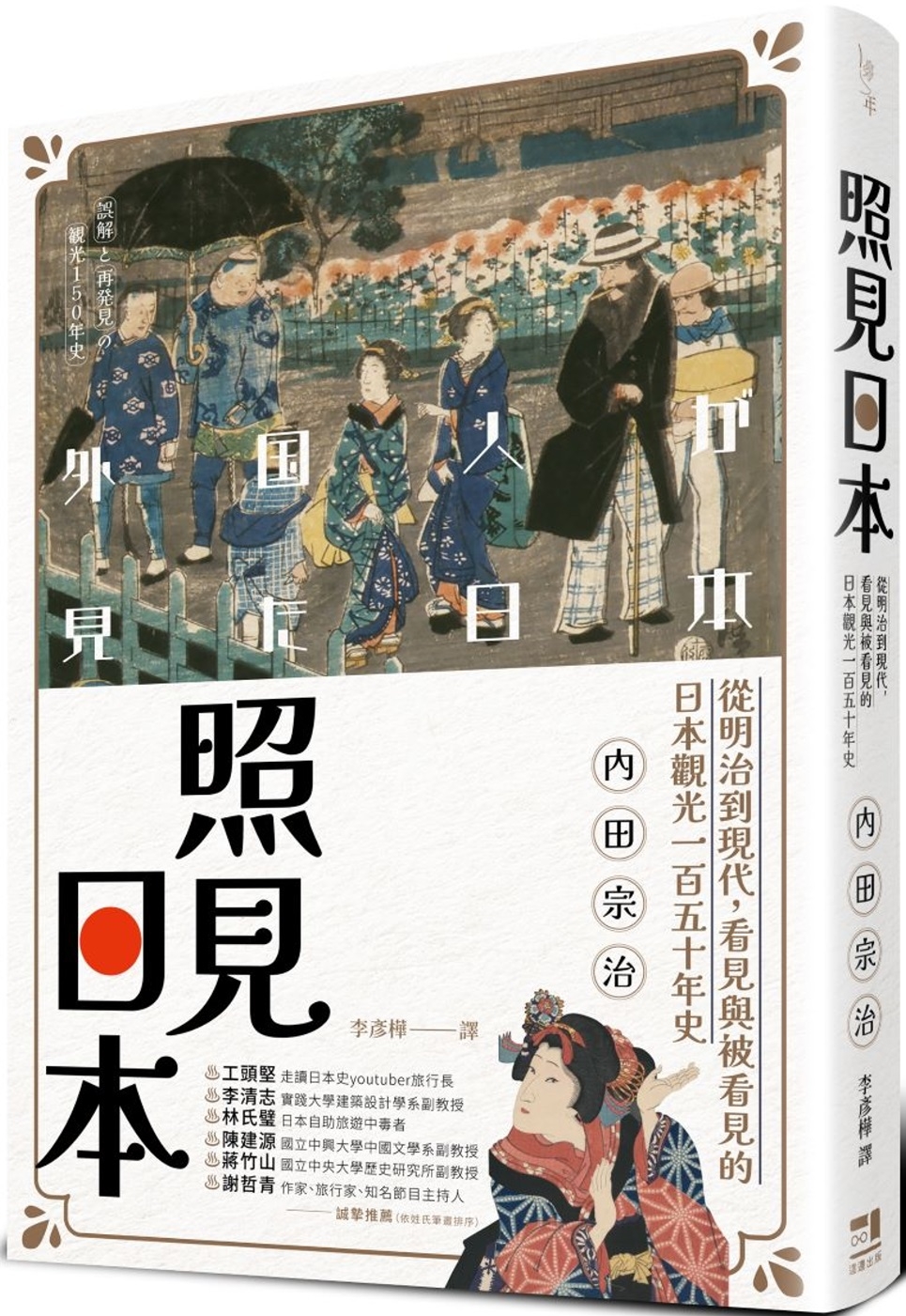 照見日本：從明治到現代，看見與被看見的日本觀光一百五十年史