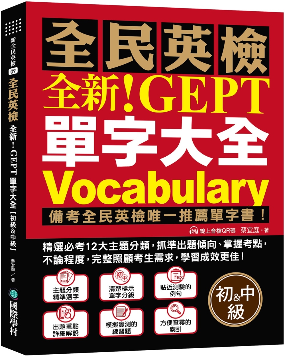 全新！NEW GEPT 全民英檢單字大全【初級＆中級】：備考全民英檢唯一推薦單字書！精選必考 12 大主題分類，抓準出題傾向、掌握考點，不論程度，完整照顧考生需求，學習成效更佳！（附線上音