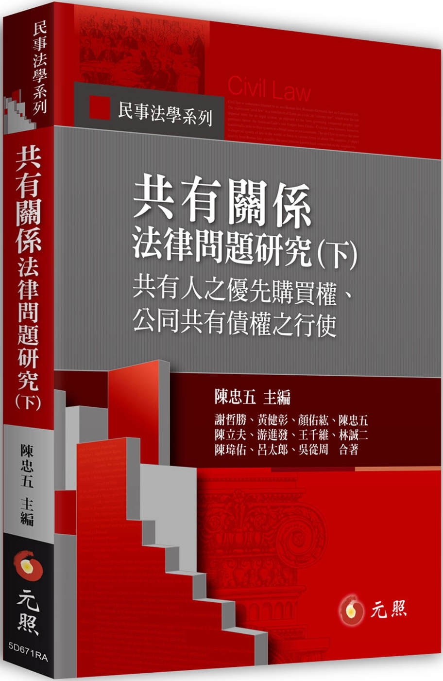 共有關係法律問題研究(下)：共有人之優先購買權、公同共有債權之行使