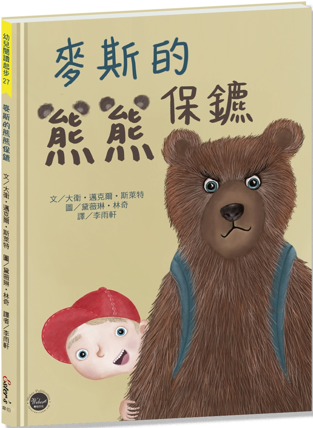 麥斯的熊熊保鑣【很多人都害怕上學，但麥斯可能是第一個帶熊保鑣上學的小男孩!】