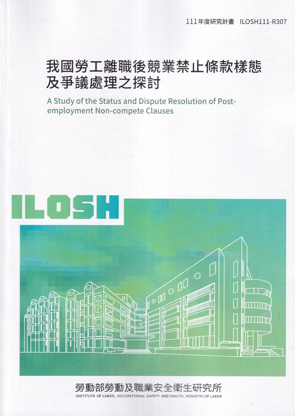 我國勞工離職後競業禁止條款樣態及爭議處理之探討ILOSH111-R307