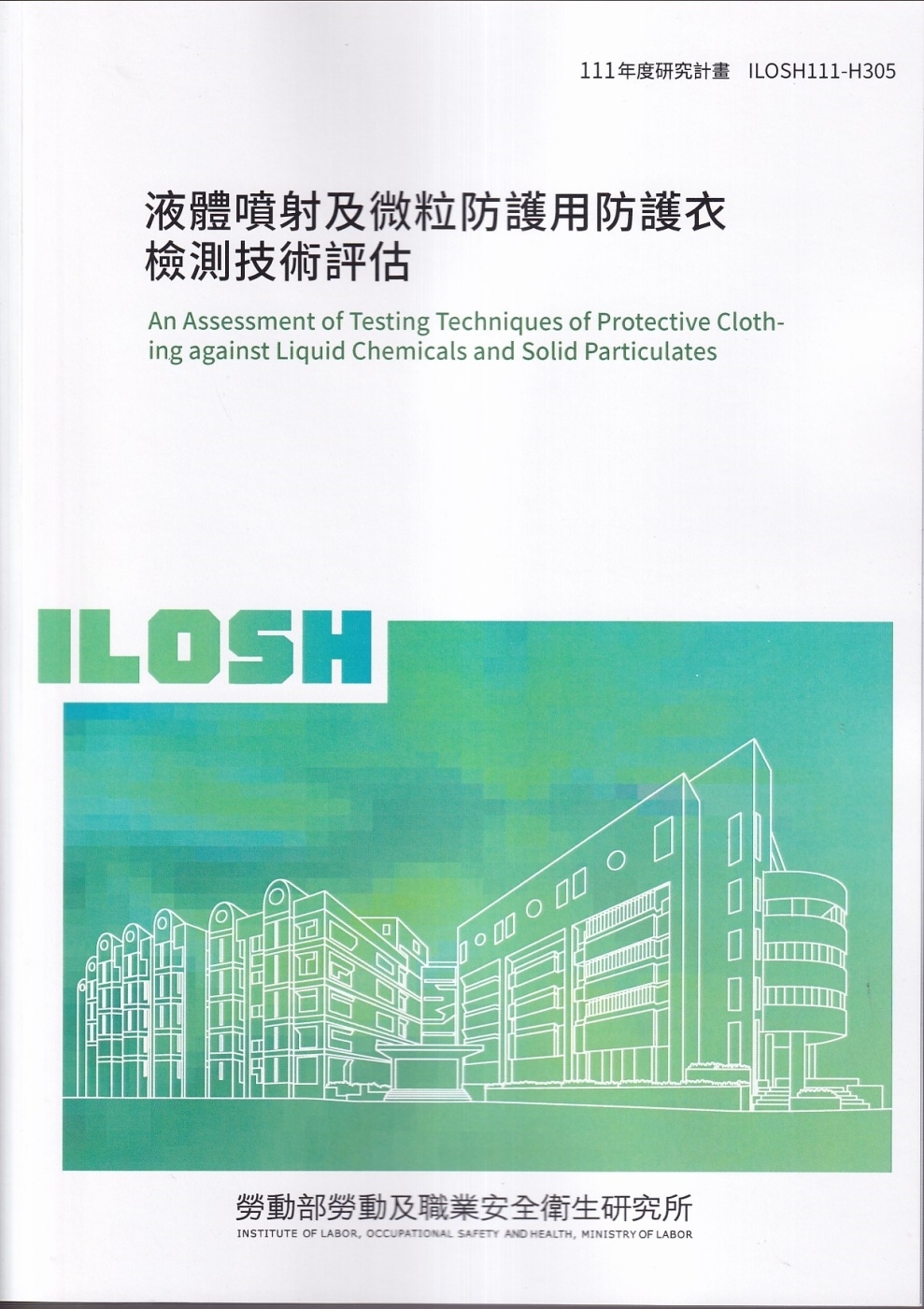 液體噴射及微粒防護用防護衣檢測技術評估ILOSH111-H305