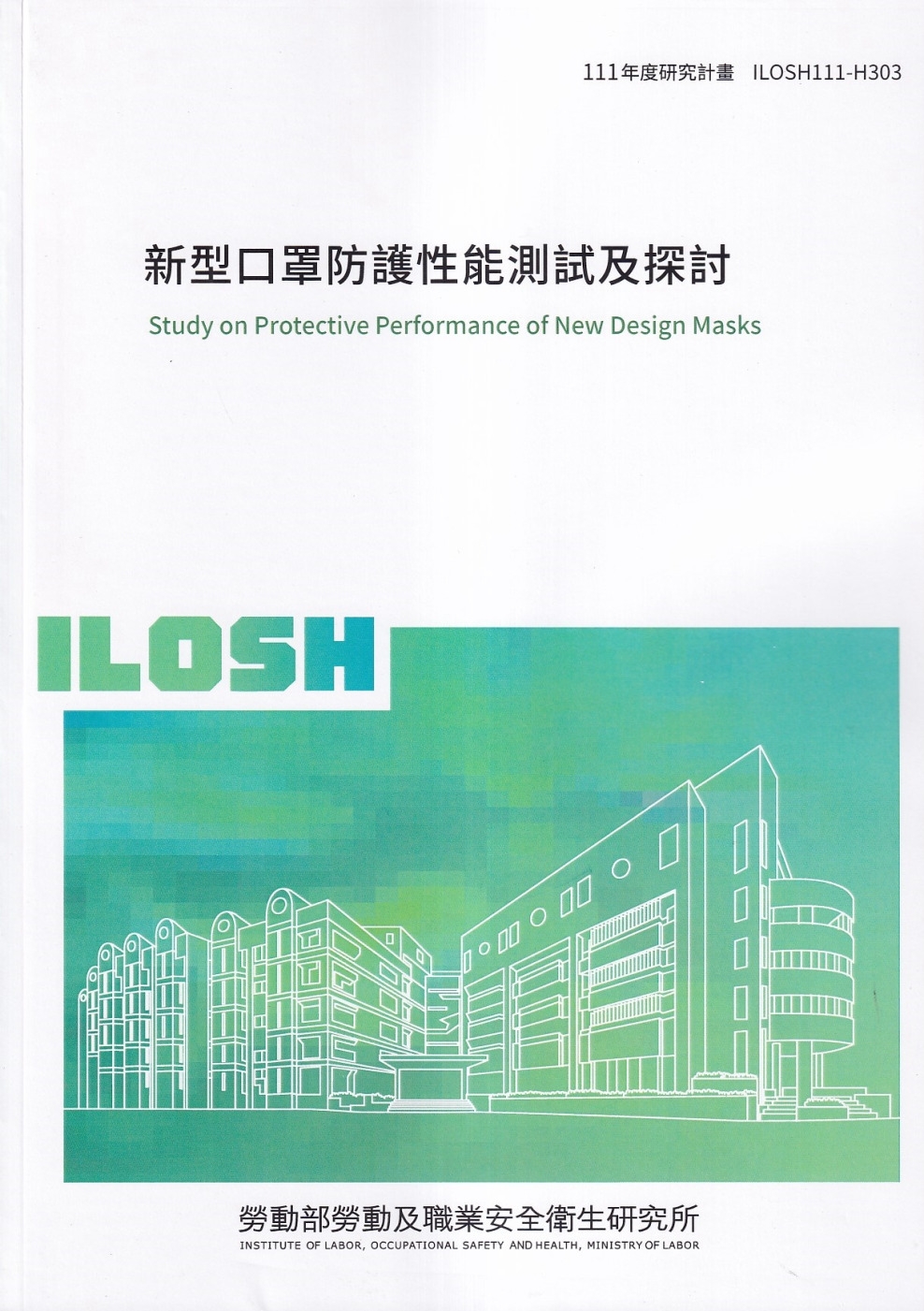 新型口罩防護性能測試及探討ILOSH111-H303