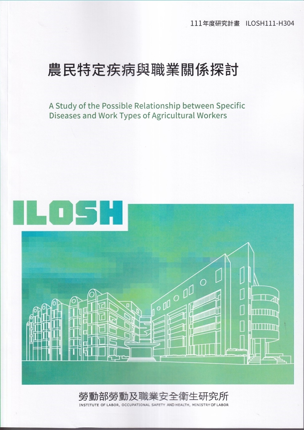 農民特定疾病與職業關係探討ILOSH111-H304