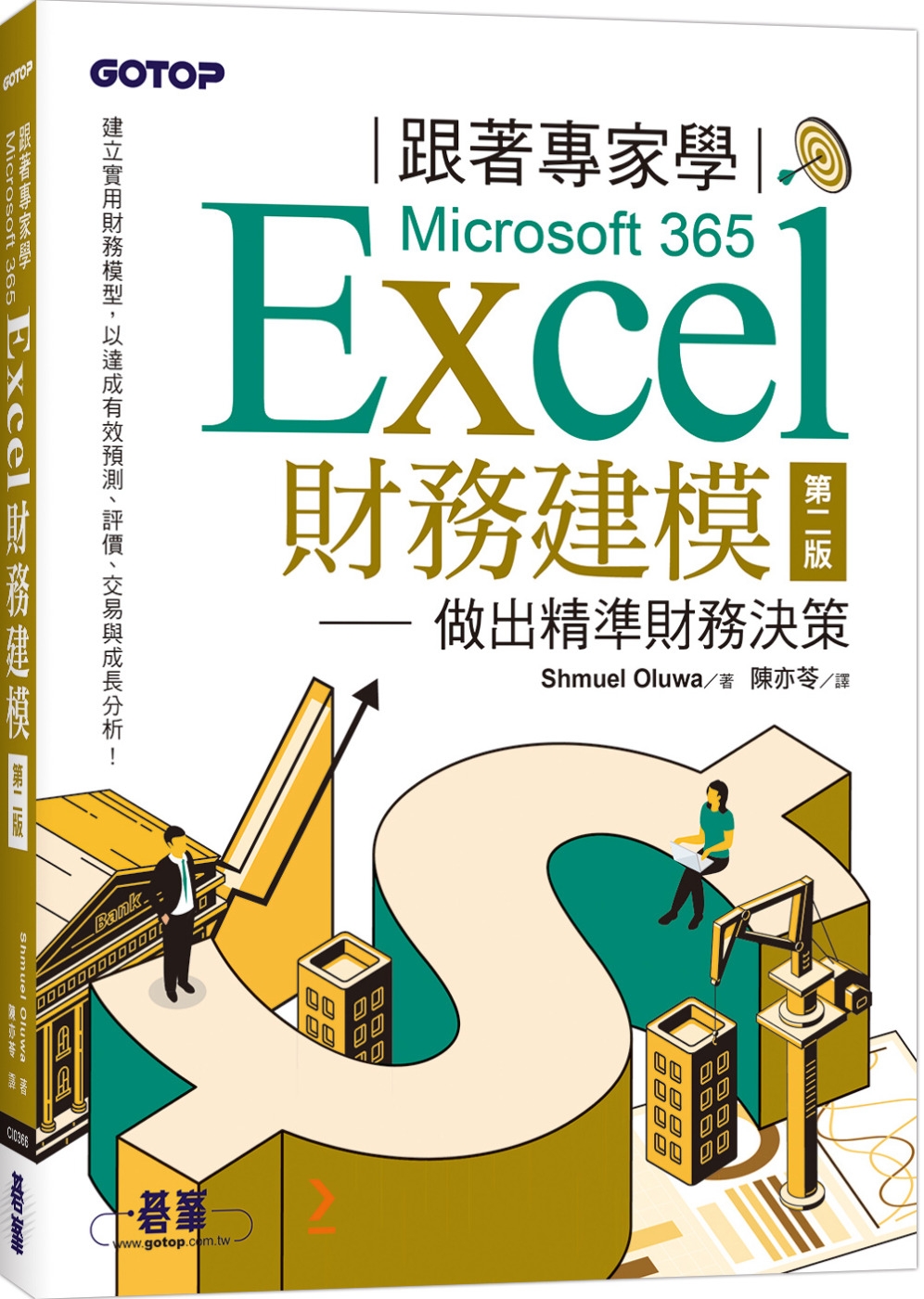 跟著專家學Microsoft 365 Excel財務建模-第二版｜做出精準財務決策