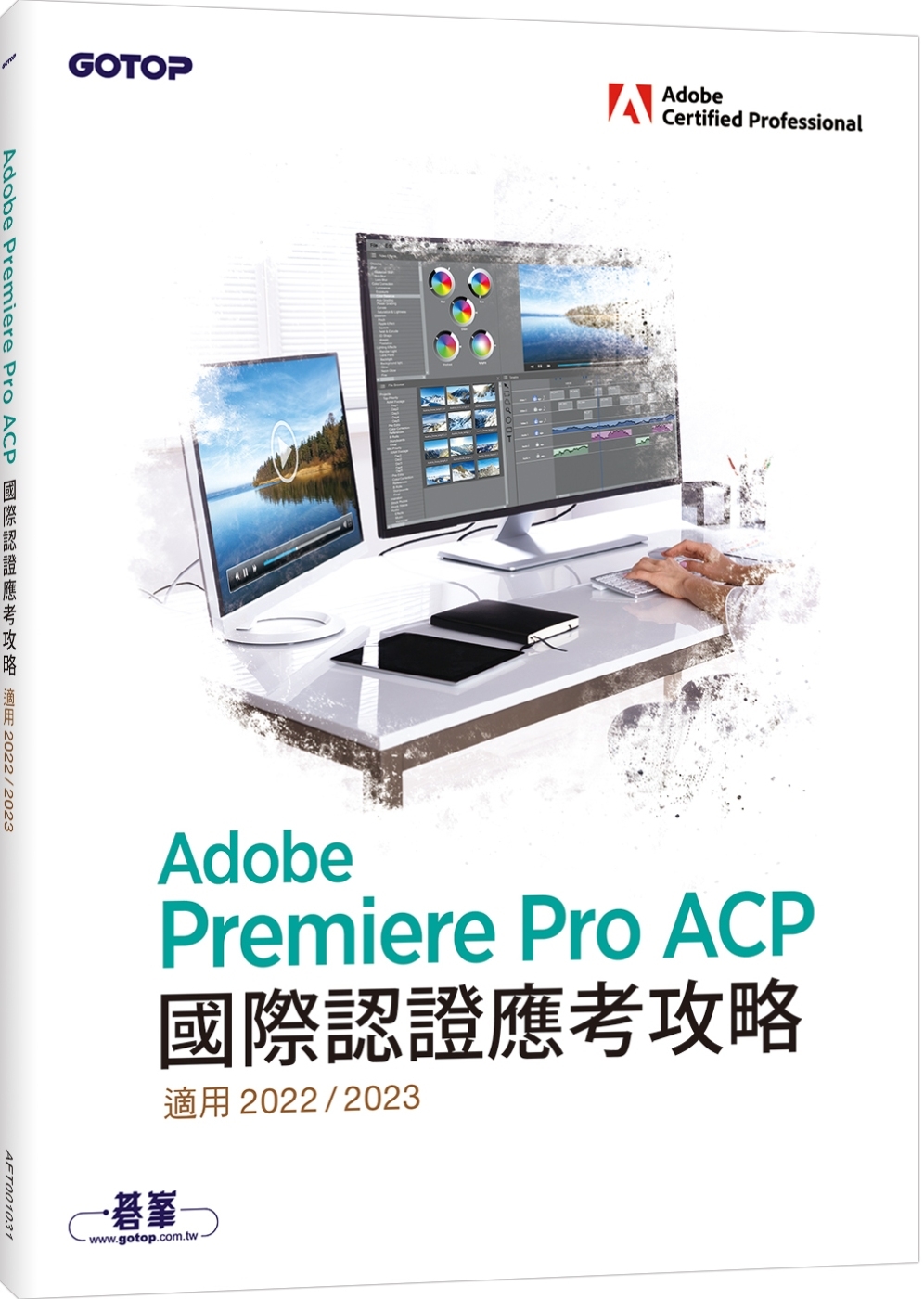 Adobe Premiere Pro ACP國際認證應考攻略(適用2022/2023)