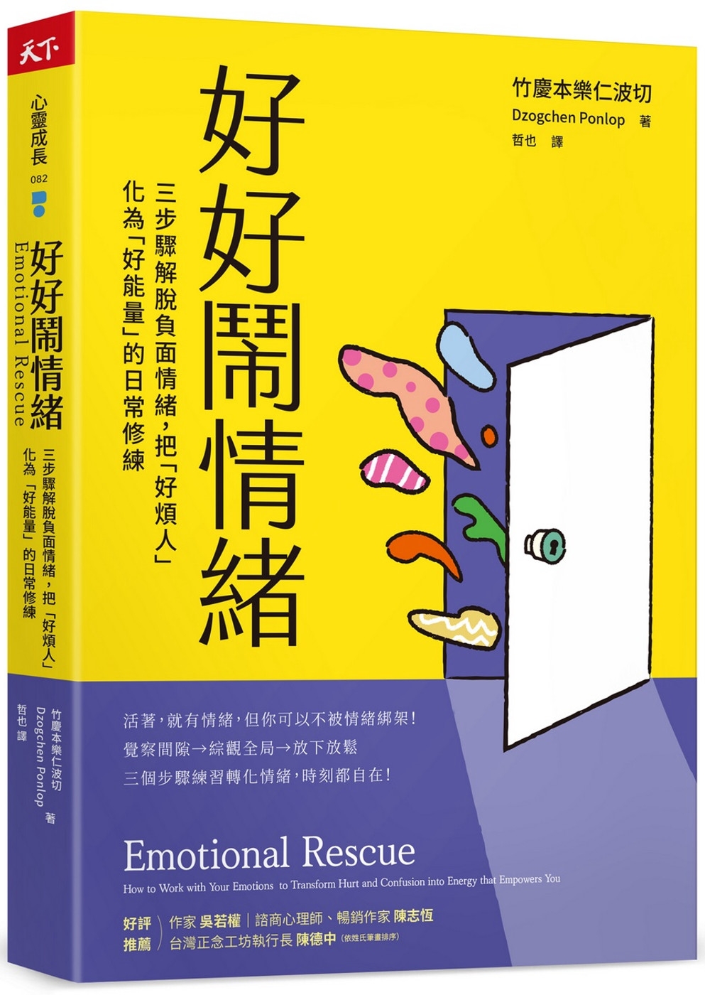 好好鬧情緒：三步驟解脫負面情緒，把「好煩人」化為「好能量」的日常修練