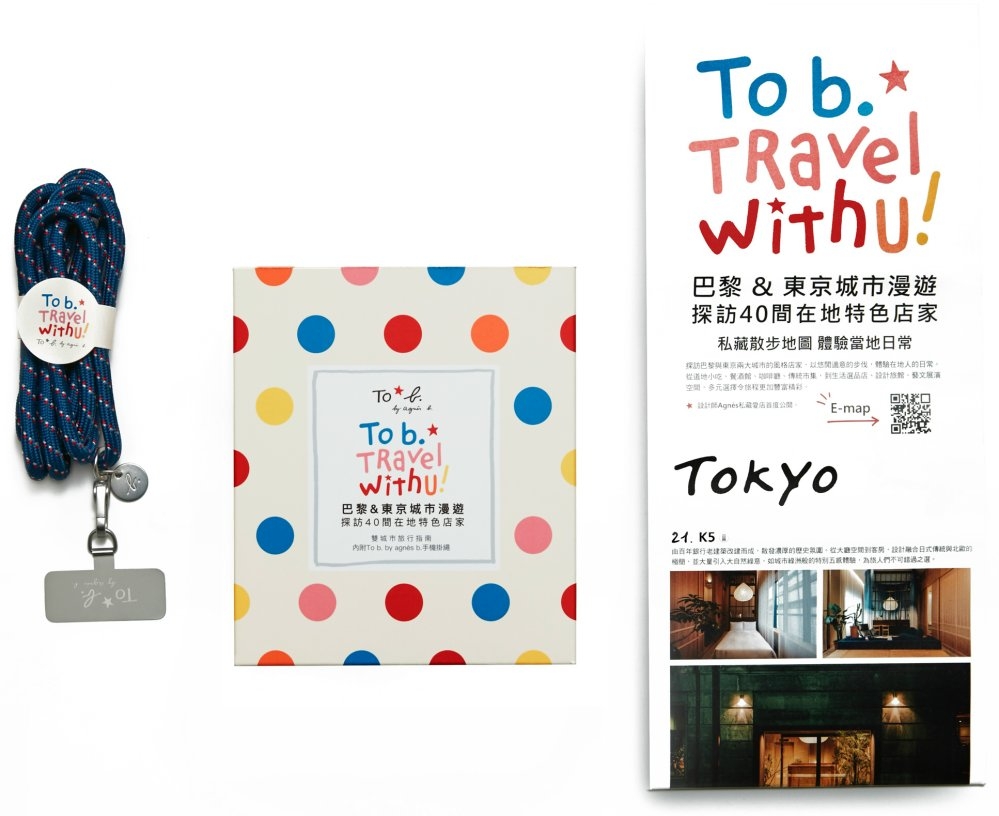 To b. Travel With U巴黎&東京城市漫遊 探訪40間在地特色店家：內附To b. by agnès b.手機掛繩