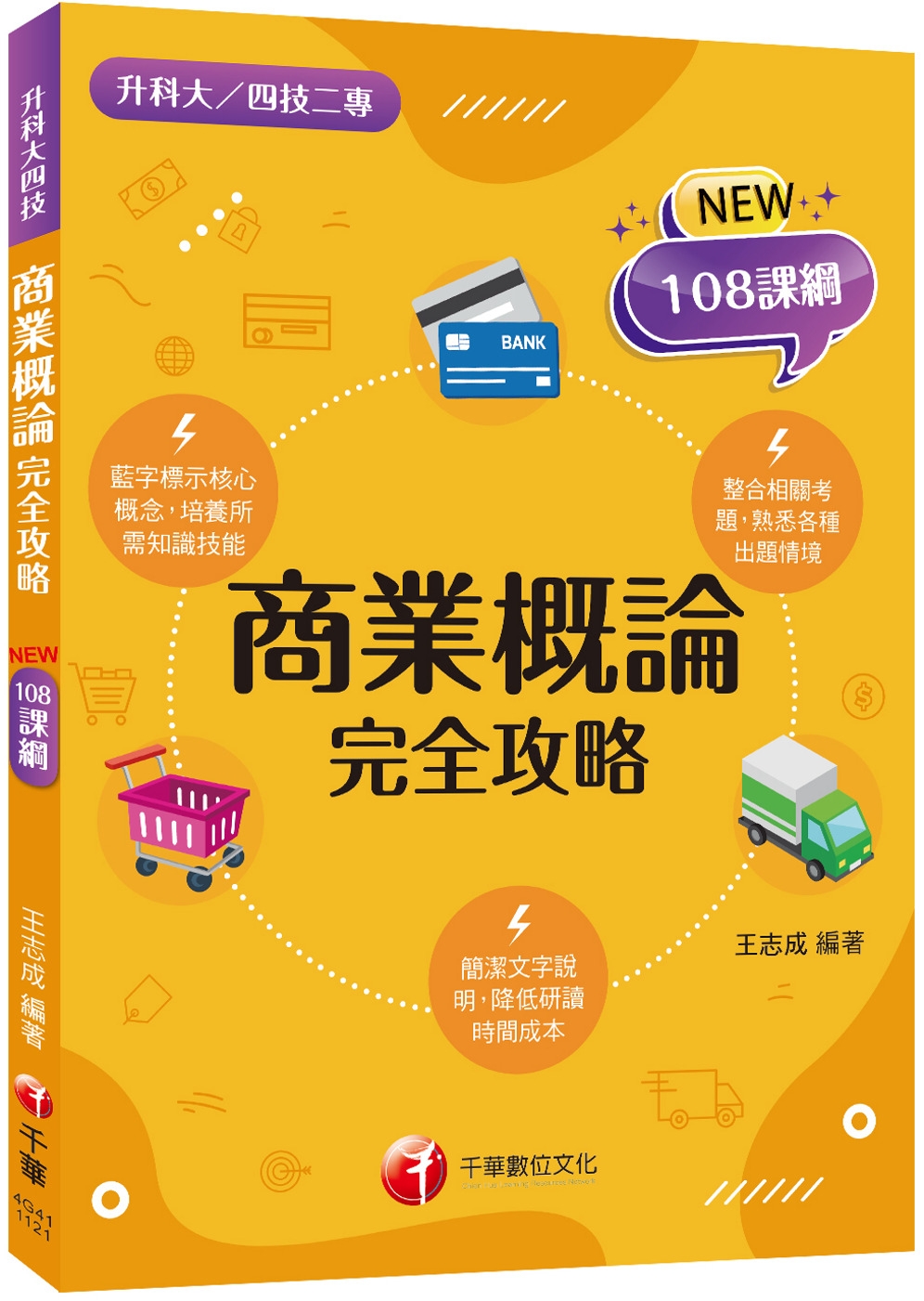 2024 商業概論完全攻略：根據108課綱編寫[二版]（升科大／四技二專）