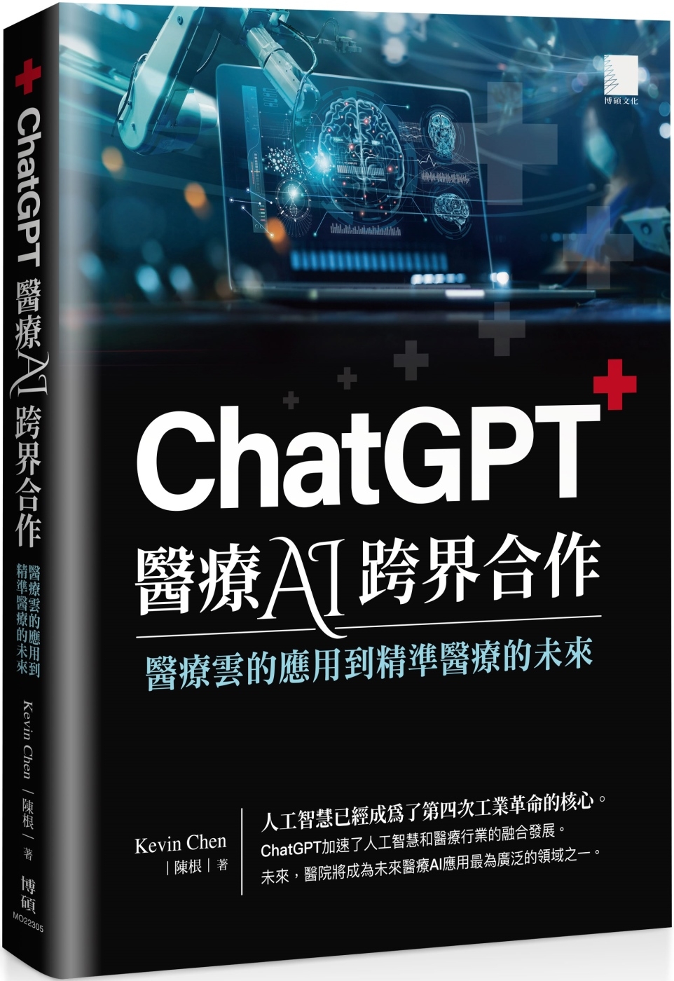 ChatGPT 醫療 AI 跨界合作：醫療雲的應用到精準醫療的未來