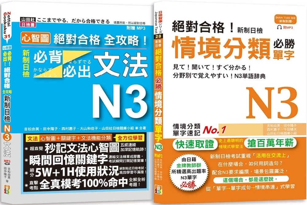 日檢N3情境分類單字及必背必出文法高分合格暢銷套書：絕對合格！新制日檢情境分類必勝單字N3＋心智圖 絕對合格 全攻略！新制日檢！必背必出文法N3(25K+MP3）