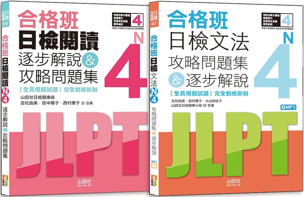 日檢N4文法及閱讀攻略問題集＆逐步解說秒殺爆款套書：合格班日檢文法N4攻略問題集＆逐步解說+合格班日檢閱讀N4逐步解說＆攻略問題集（18K+文法附MP3）