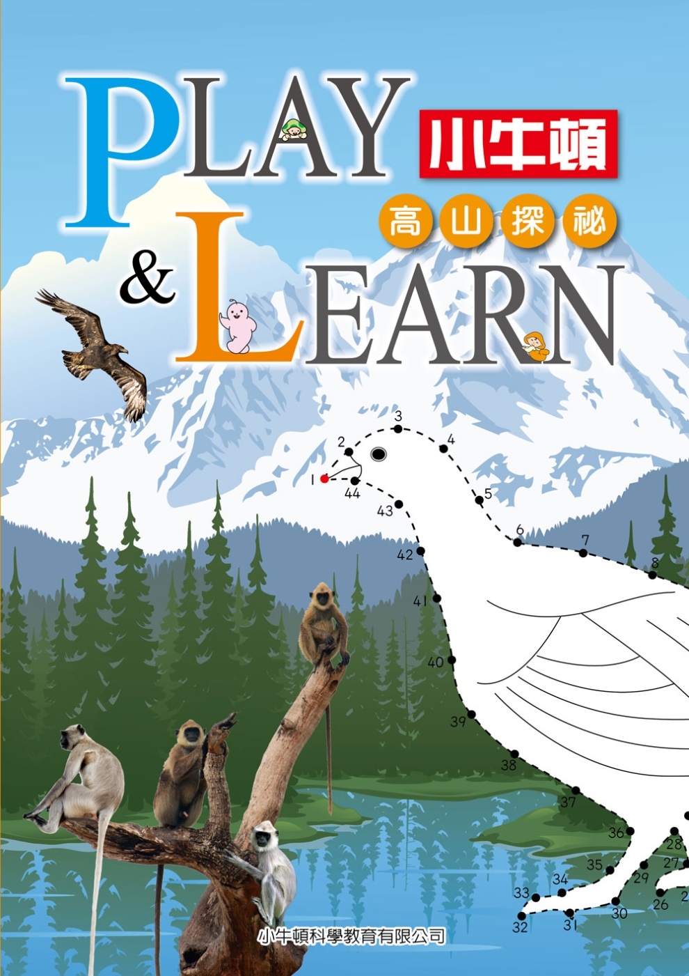 PLAY & LEARN：高山探祕