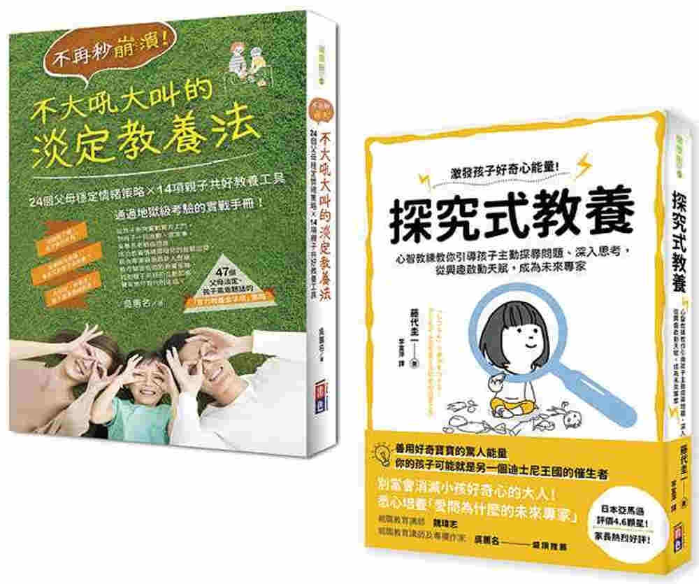 全方位父母教養手冊套書：不再秒崩潰！不大吼大叫的淡定教養法+探究式教養法（一套2冊）