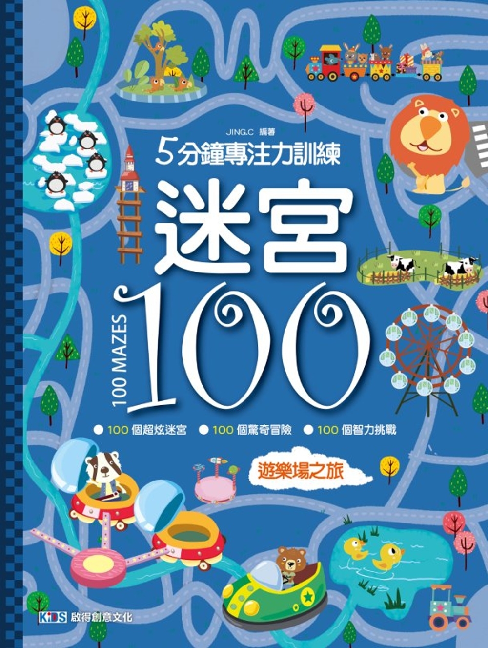 迷宮100：遊樂場之旅