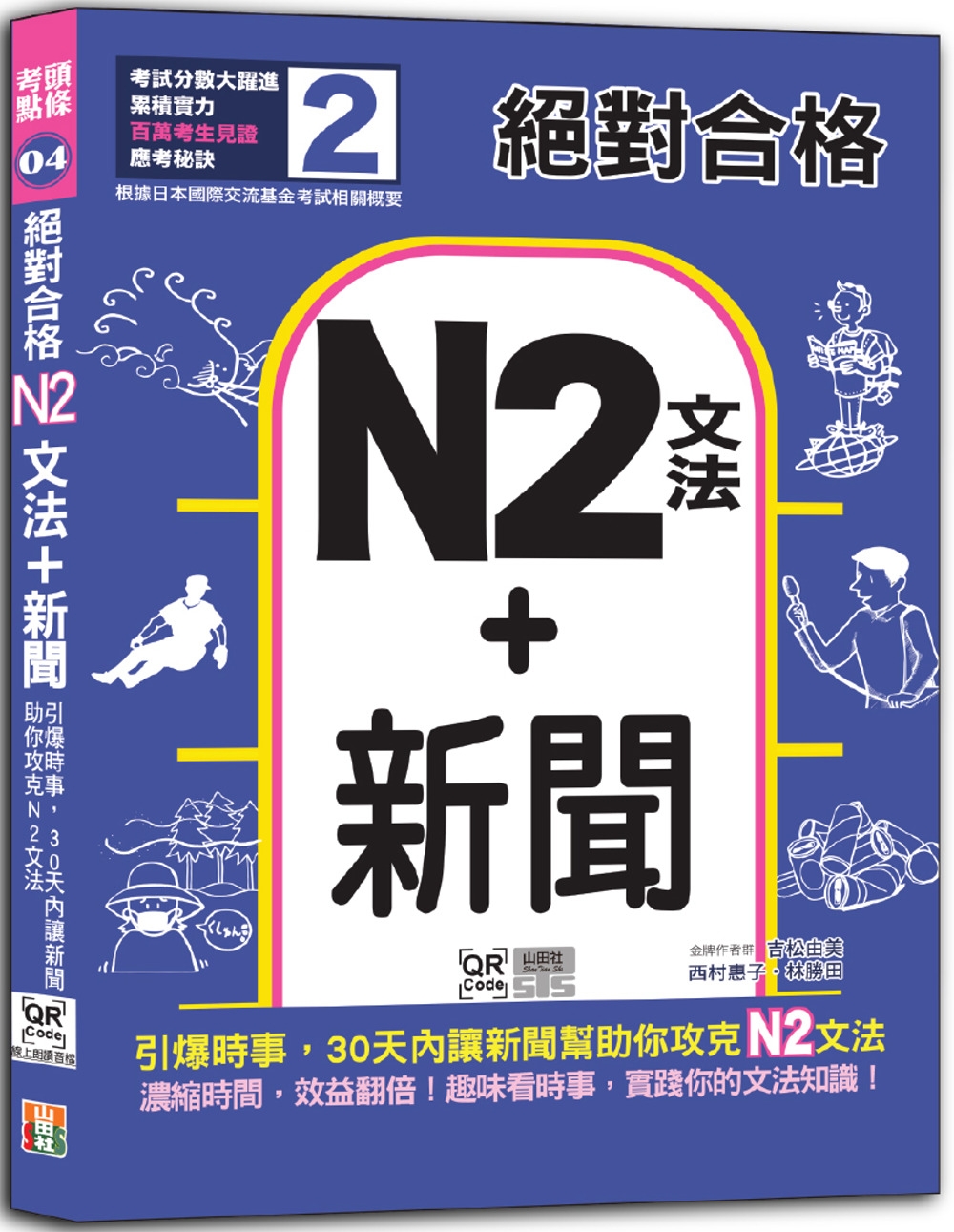 絕對合格「N2文法+新聞」：引爆時事，30天內讓新聞助你攻克N2文法（25K+QR碼線上音檔）