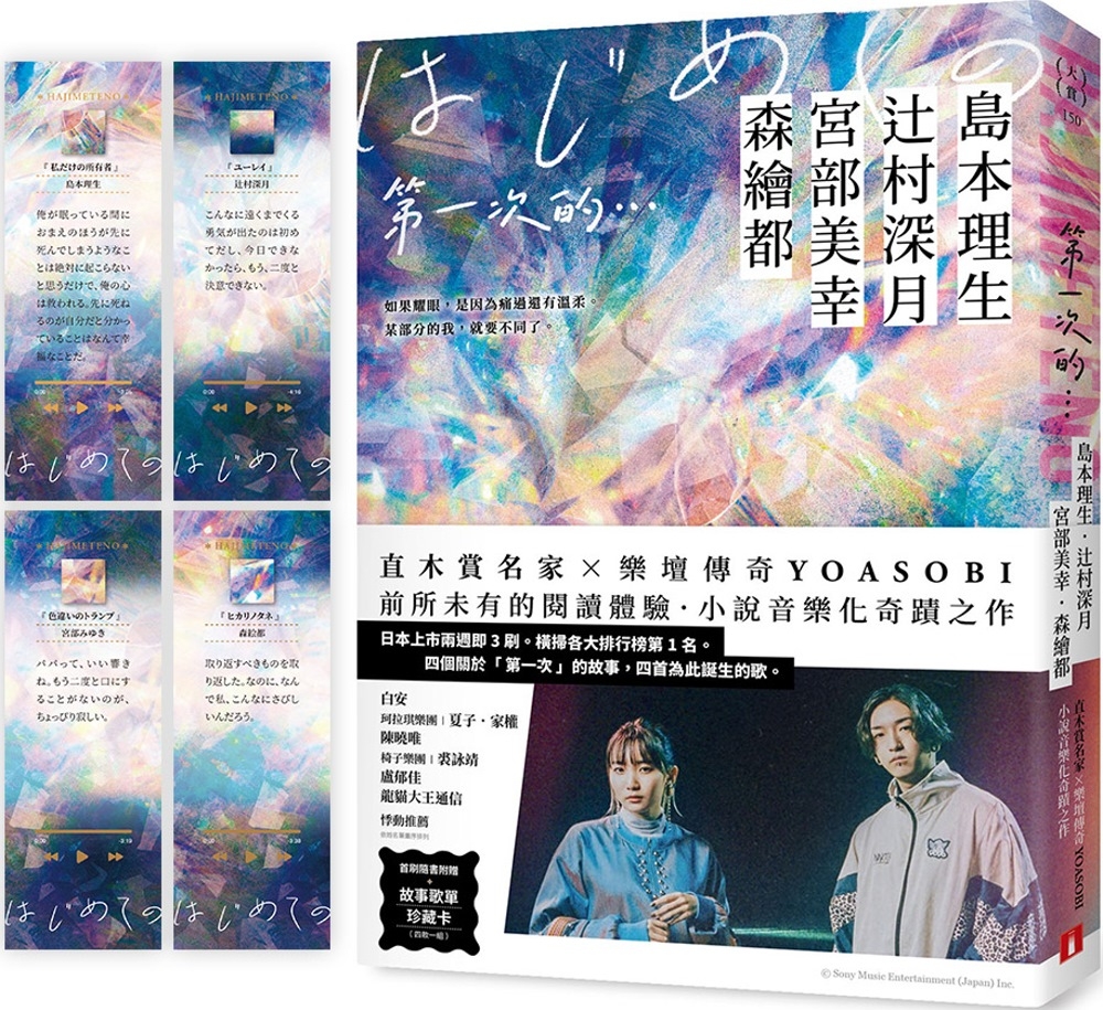 第一次的…：直木賞名家╳日本樂壇傳奇YOASOBI，小說音樂化奇蹟之作！【首刷隨書附贈．故事歌單珍藏卡】