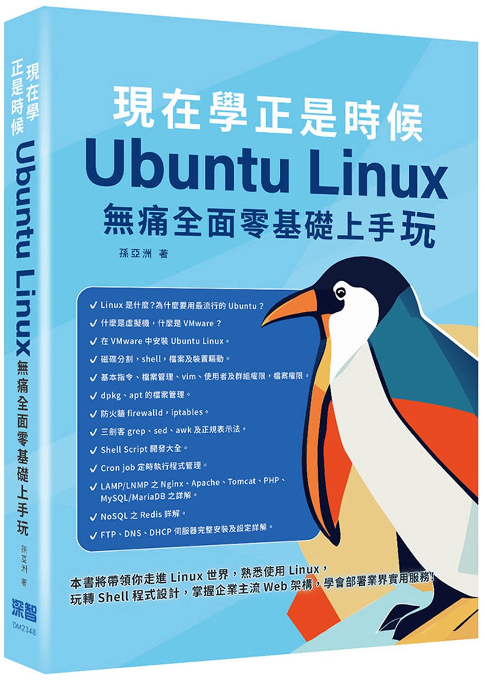 現在學正是時候：Ubuntu Linux無痛全面零基礎上手玩