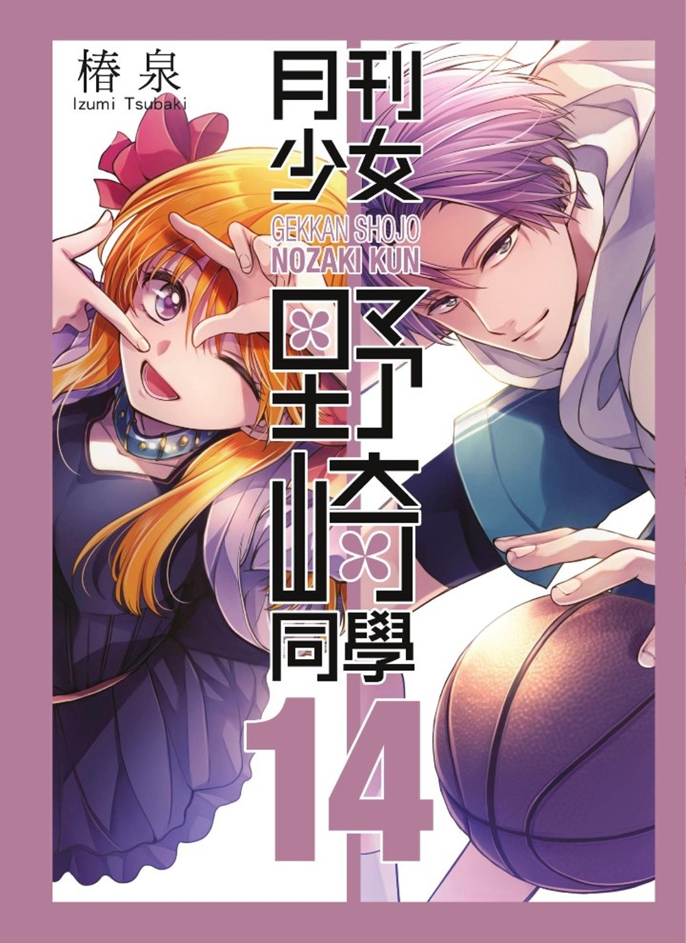 月刊少女野崎同學(14)特別版