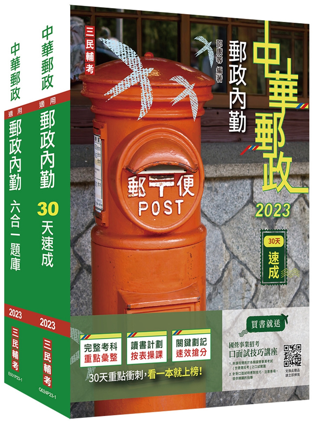 2023郵政(郵局)[內勤人員][速成+題庫]套書(贈郵政內勤小法典)