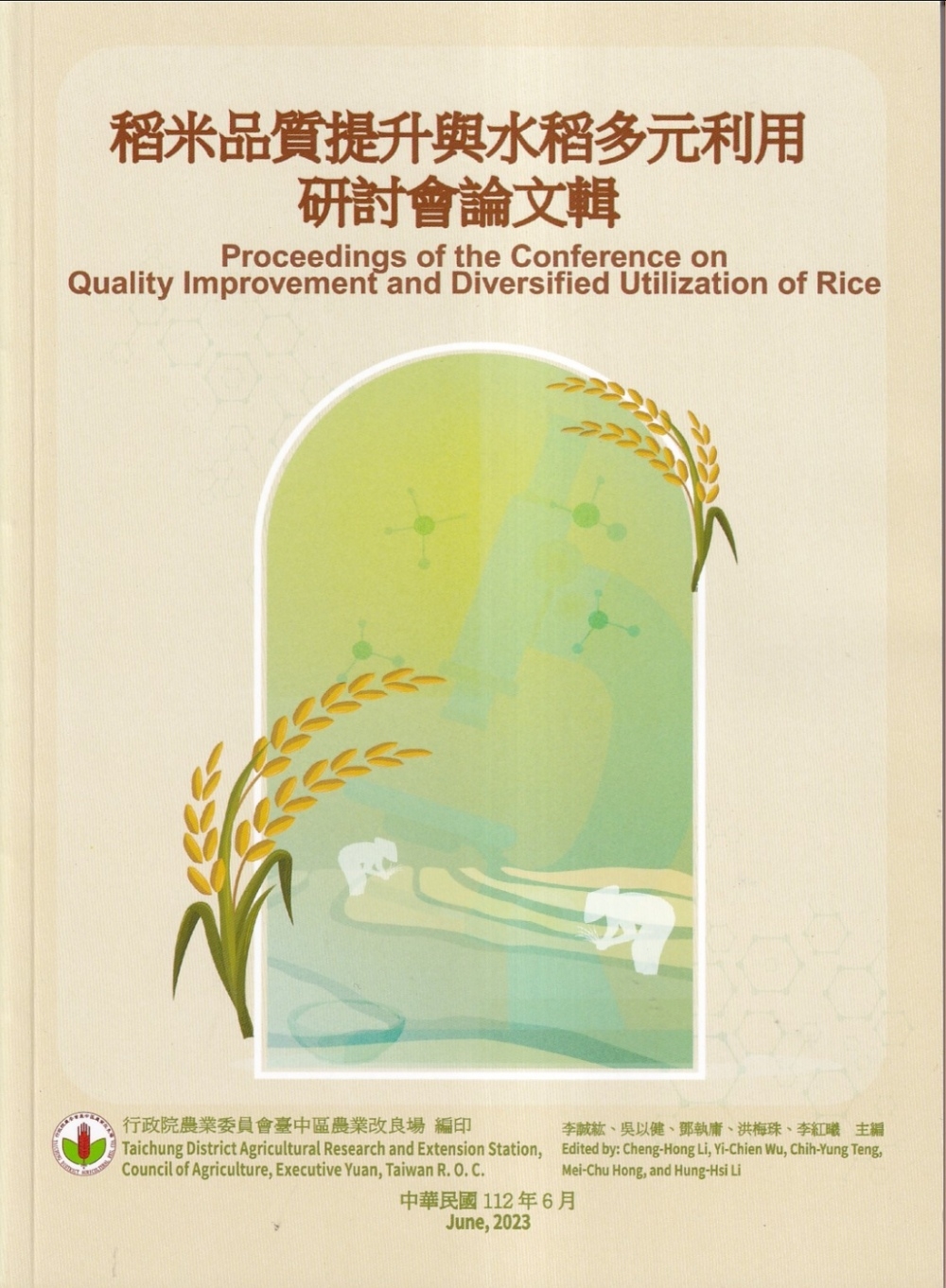 稻米品質提升與水稻多元利用研討會論文輯