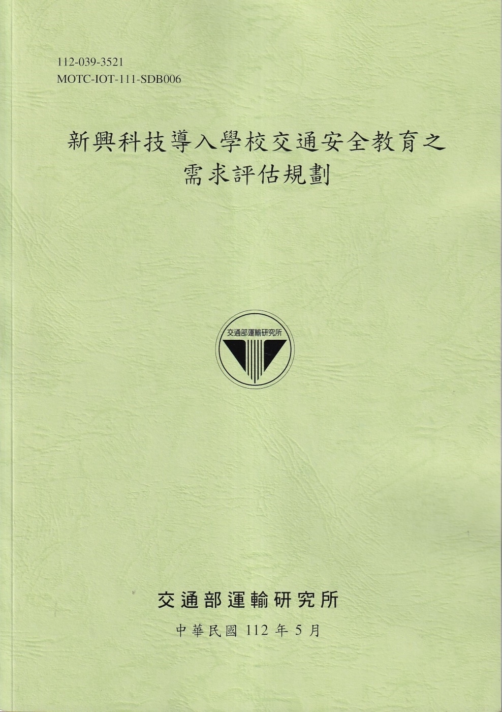 新興科技導入學校交通安全教育之需求評估規劃[112綠]