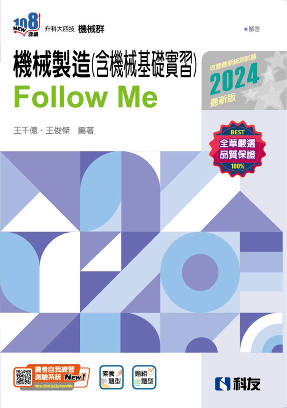 升科大四技：機械製造(含機械基礎實習)Follow Me(2024最新版)(附解答本) 