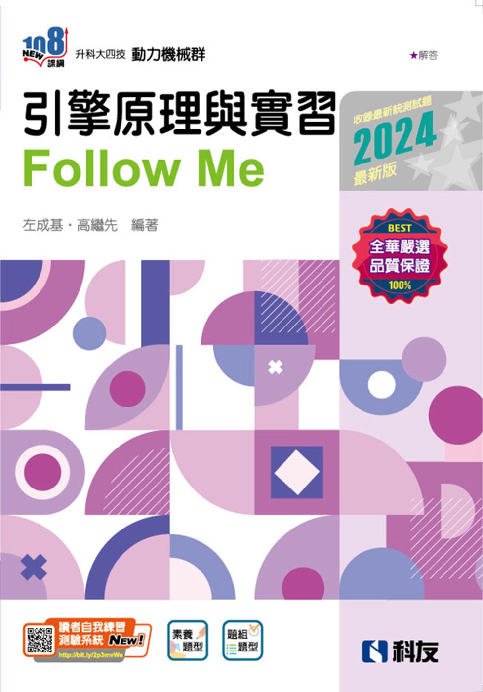升科大四技：引擎原理與實習Follow Me(2024最新版)(附解答本) 