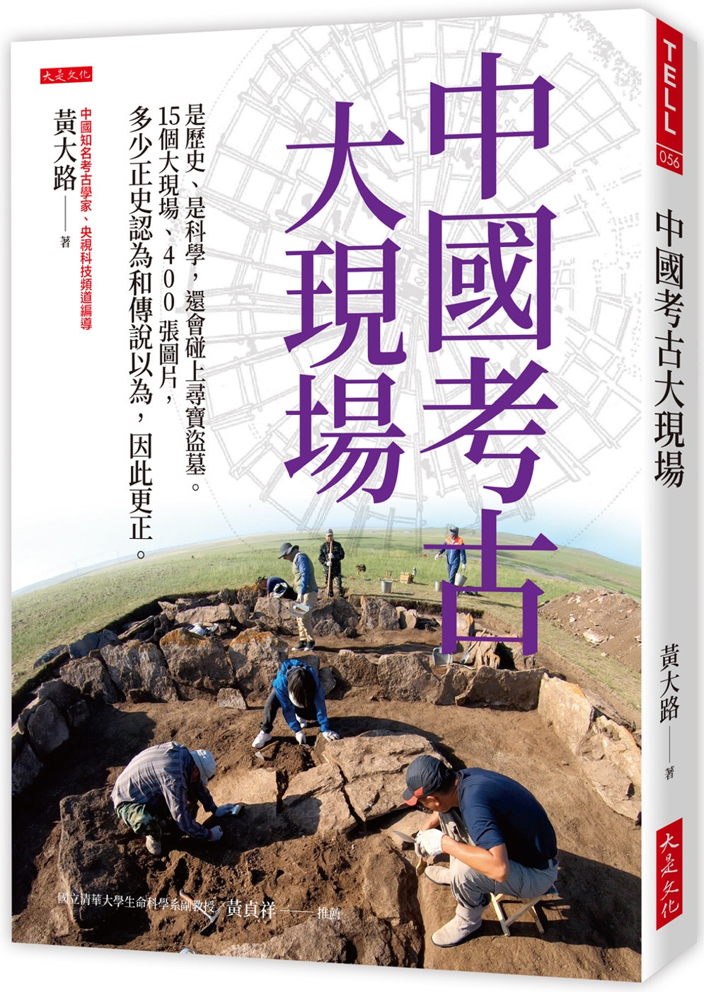 中國考古大現場：是歷史、是科學，還會碰上尋寶盜墓。15個大現場、400張圖片，多少正史認為和傳說以為，因此更正。