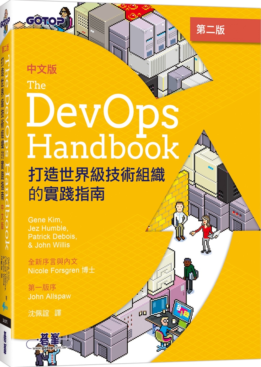 DevOps Handbook中文版 第二版｜打造世界級技術組織的實踐指南