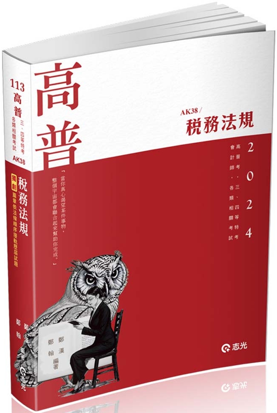 稅務法規(高普考、三四五等特考、會計師考試適用)