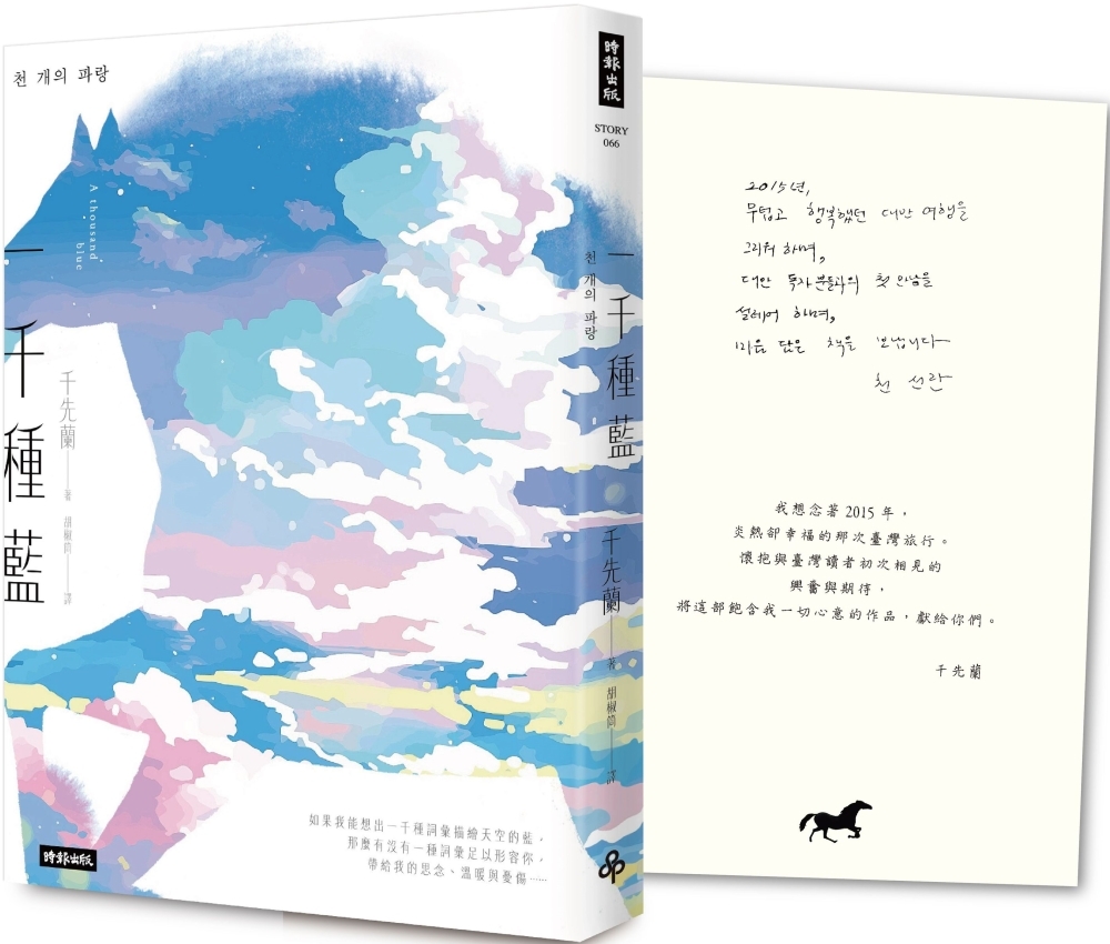 一千種藍（收錄作家手寫小語印簽扉頁）：被譽為韓國文學的未來，...