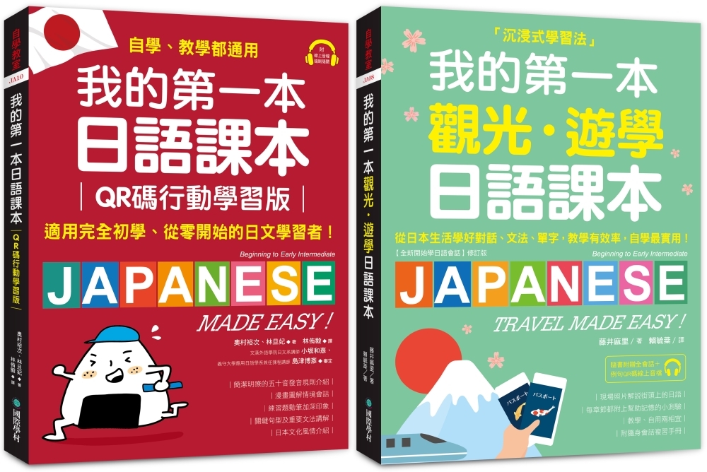 我的第一本日語+觀光．遊學課本【博客來獨家套書】（附QR碼線上音檔＋隨身會話復習手冊）
