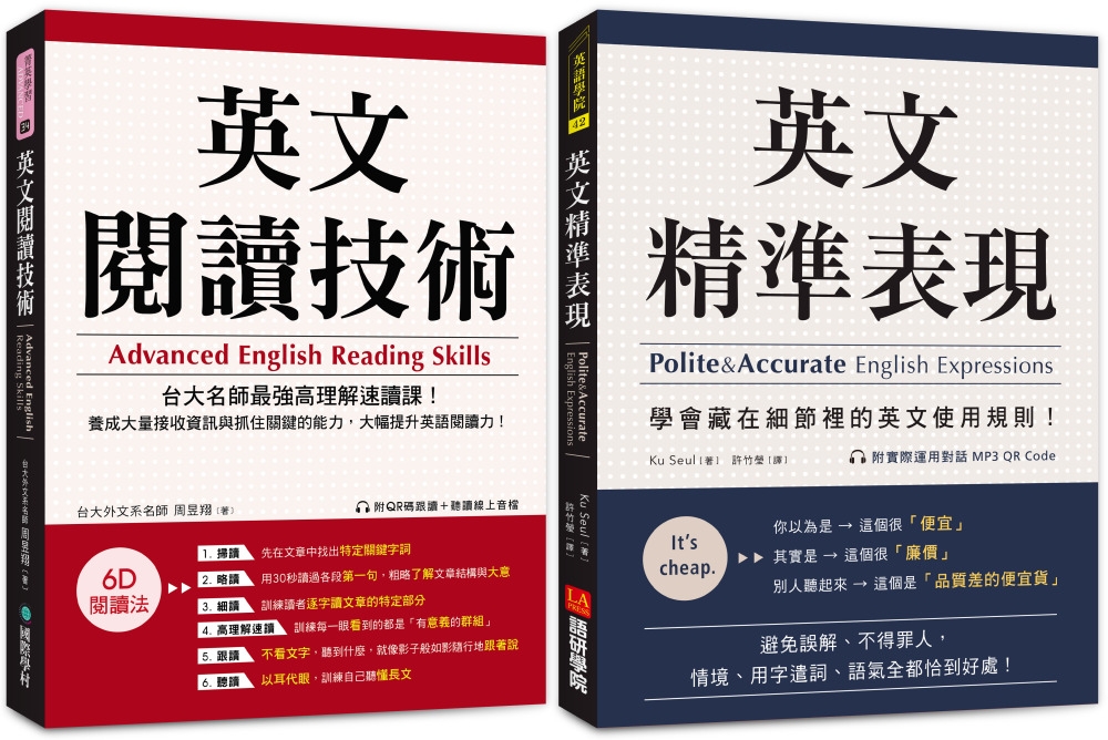 英文閱讀技術+精準表現（附QR碼線上音檔）【博客來獨家套書】