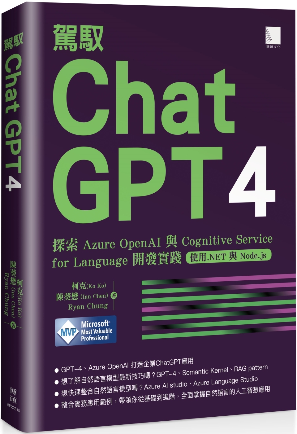 駕馭 ChatGPT 4: 探索 Azure OpenAI 與 Cognitive Service for Language 開發實踐 (使用.NET 與 Node.js)