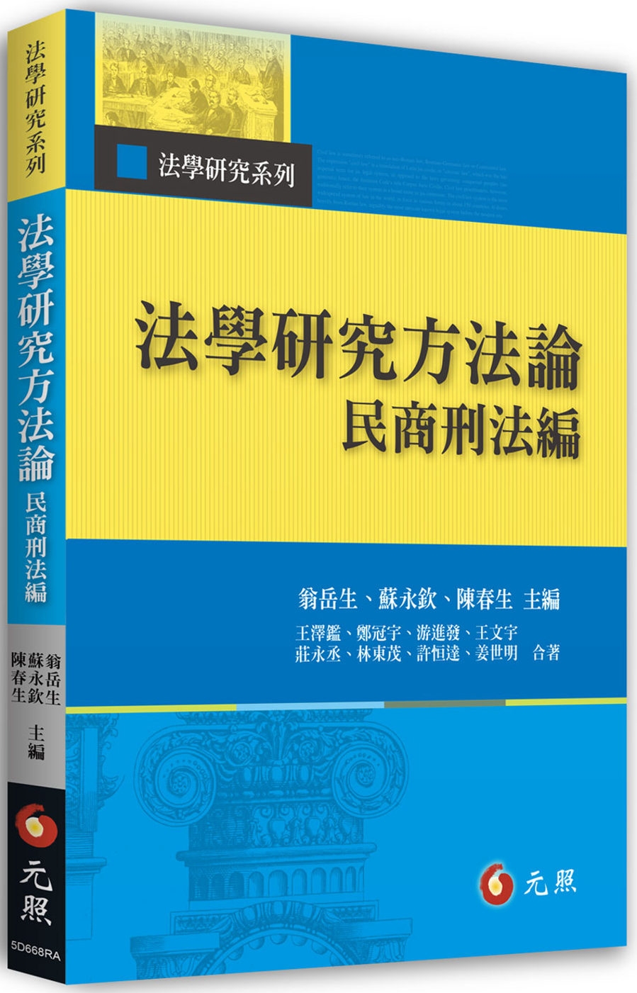 法學研究方法論：民商刑法編