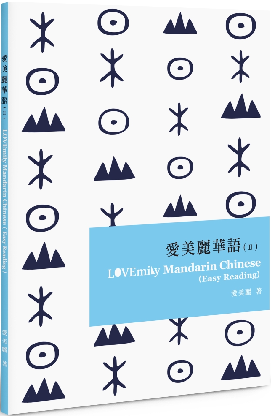 愛美麗華語（II）LOVEmily Mandarin Chinese (Easy Reading)（POD）