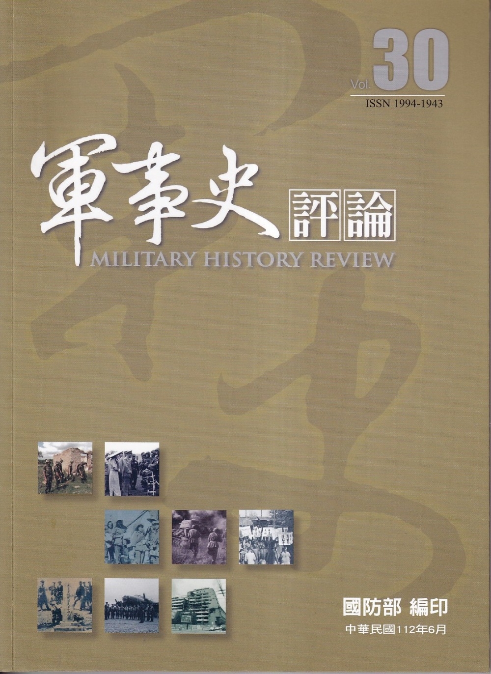 軍事史評論年刊第30期-112.06