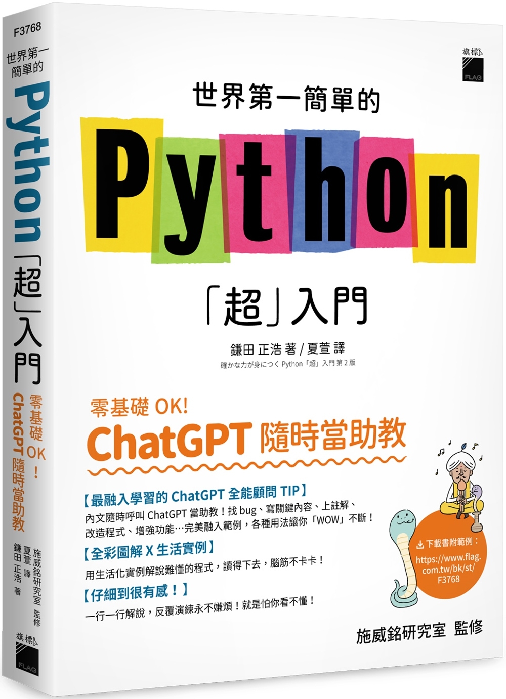 世界第一簡單的 Python「超」入門 - 零基礎 OK！ChatGPT 隨時當助教！