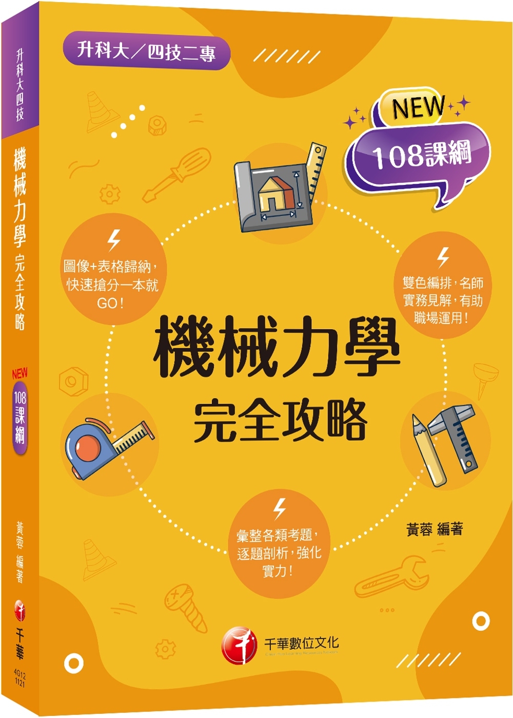 2024機械力學完全攻略：逐題剖析，強化實力！（升科大四技二專）